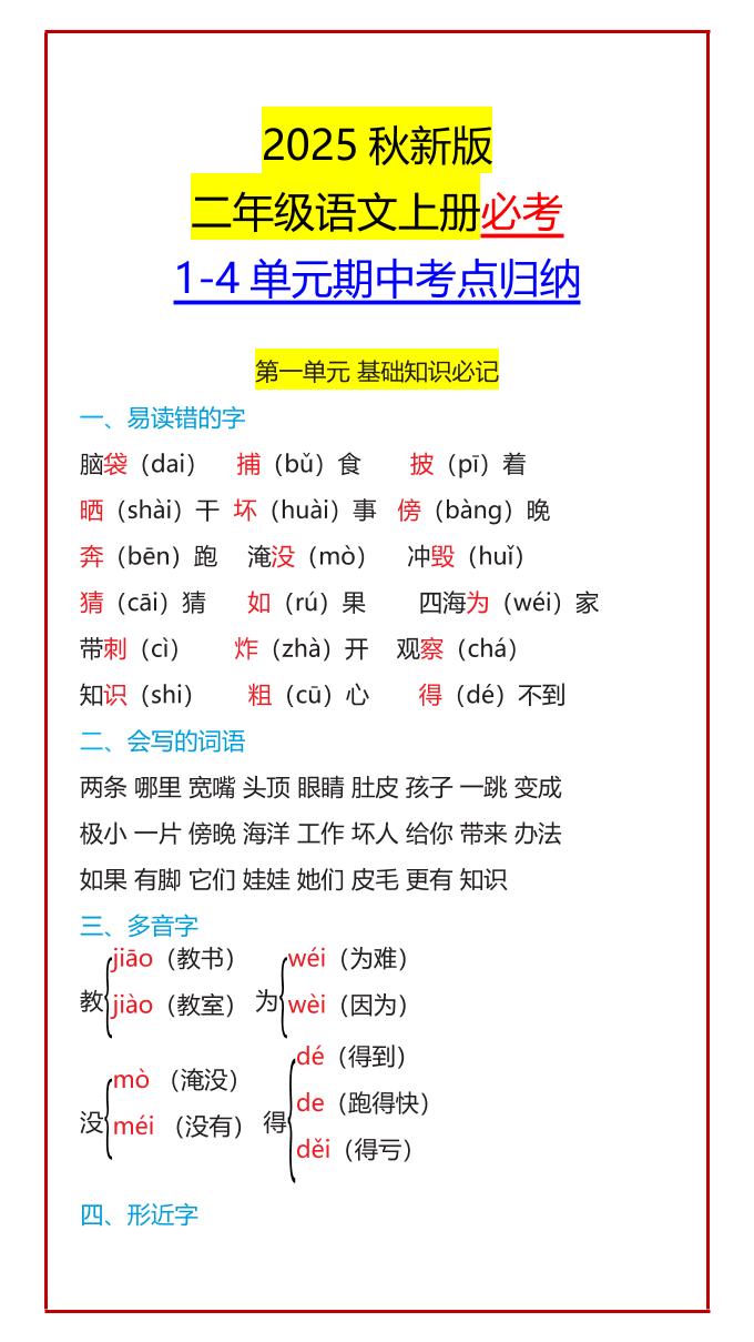 【2025秋新版】二年级语文上册必考1-4单元期中考点归纳-自学网资源