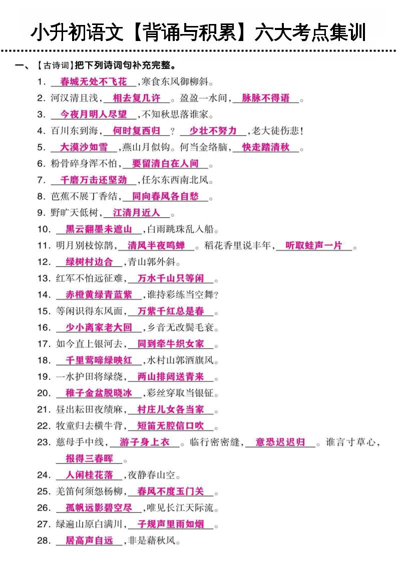 小升初语文【背诵与积累】六大考点集训-自学网资源