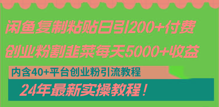 闲鱼复制粘贴日引200+付费创业粉，割韭菜日稳定5000+收益，24年最新教程！-AI网创
