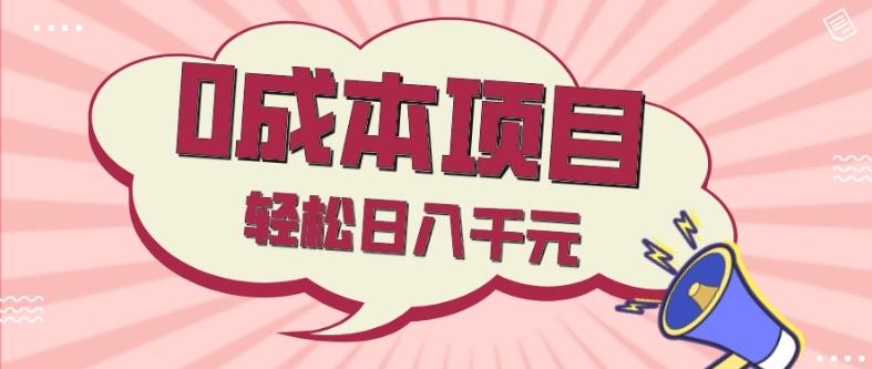 0成本项目，社交刚需品，轻松日入千元-AI网创