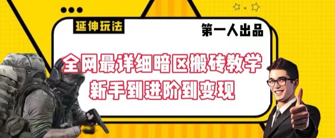 全网最详细暗区搬砖教学，新手到进阶到变现【揭秘】-自学网资源
