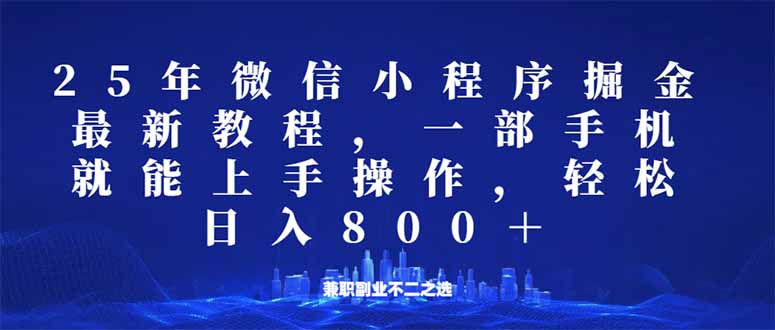 微信小程序25年掘金玩法，一部手机就能操作，稳定日入800+,适合所有人…-AI网创