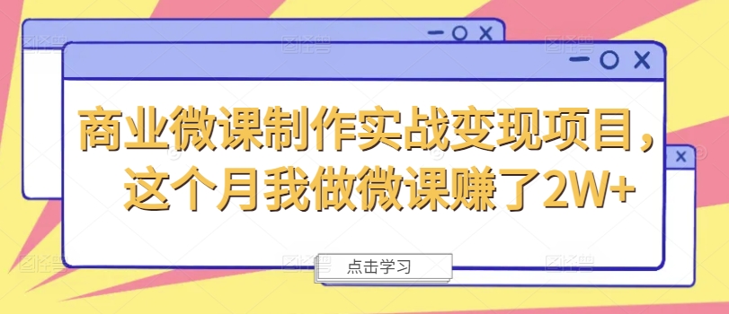 商业微课制作实战变现项目，这个月我做微课赚了2W+-AI网创