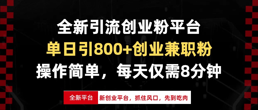 全新引流创业粉平台，单日引800+创业兼职粉，抓住风口先到吃肉，每天仅…-AI网创