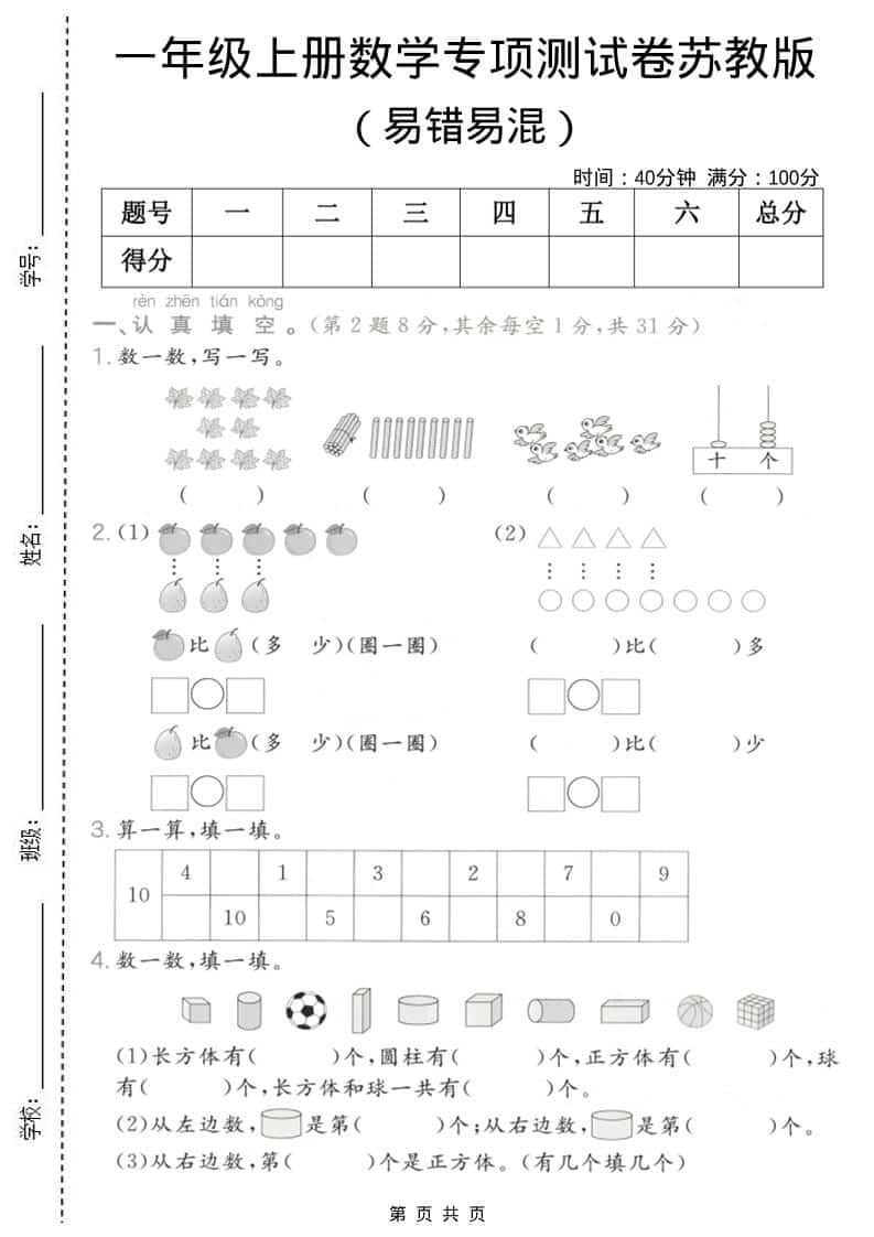 一年级上数学易错易混专项测试卷《苏教版》-自学网资源