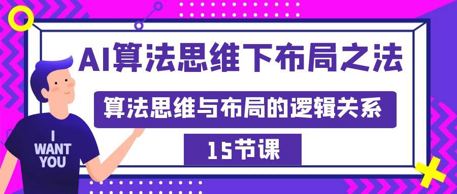AI算法思维下布局之法：算法思维与布局的逻辑关系(15节)-AI网创