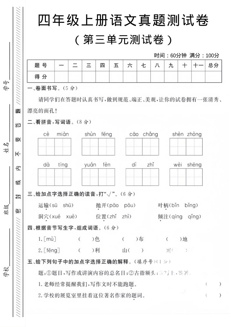 四年级上语文第三单元真题测试卷-自学网资源
