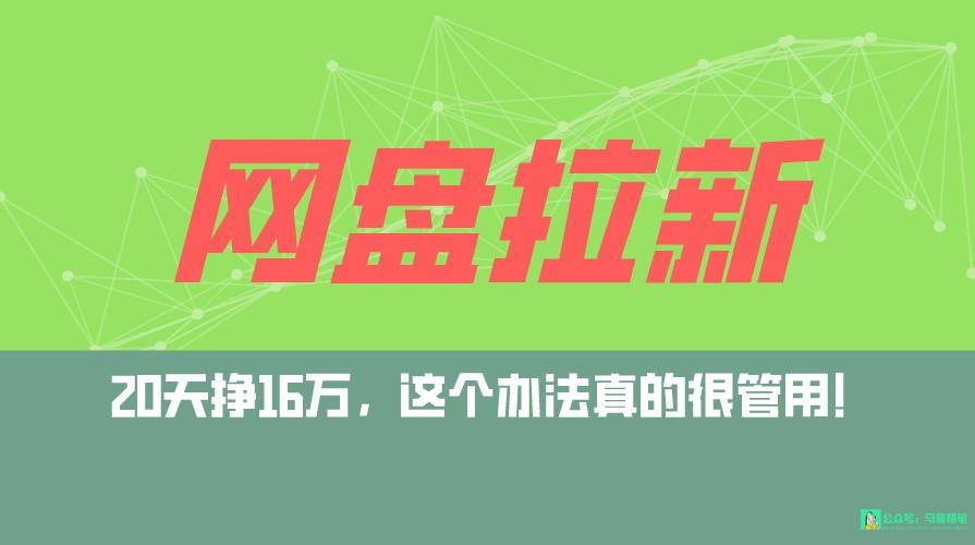 网盘拉新+私域全自动玩法，0粉起号，小白可做，当天见收益，已测单日破5000-AI网创