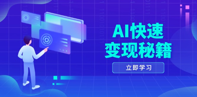 AI快速变现秘籍：掌握四重策略，六步提取核心，开启书变课之旅-AI网创