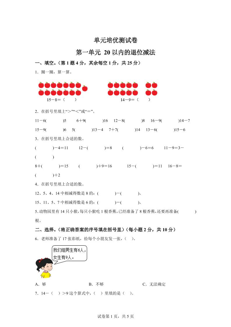 青岛63版数学一年级下册第一单元《逛公园——20以内的退位减法》单元测试卷-自学网资源
