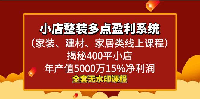 小店整装-多点盈利系统(家装、建材、家居类线上课程)揭秘400平小店年…-AI网创