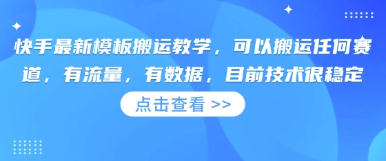 快手最新模板搬运教学，可以搬运任何赛道，有流量，有数据，目前技术很稳定-AI网创