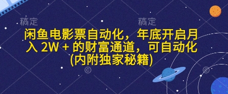 闲鱼电影票自动化，年底开启月入 2W + 的财富通道，可自动化(内附独家秘籍)-AI网创