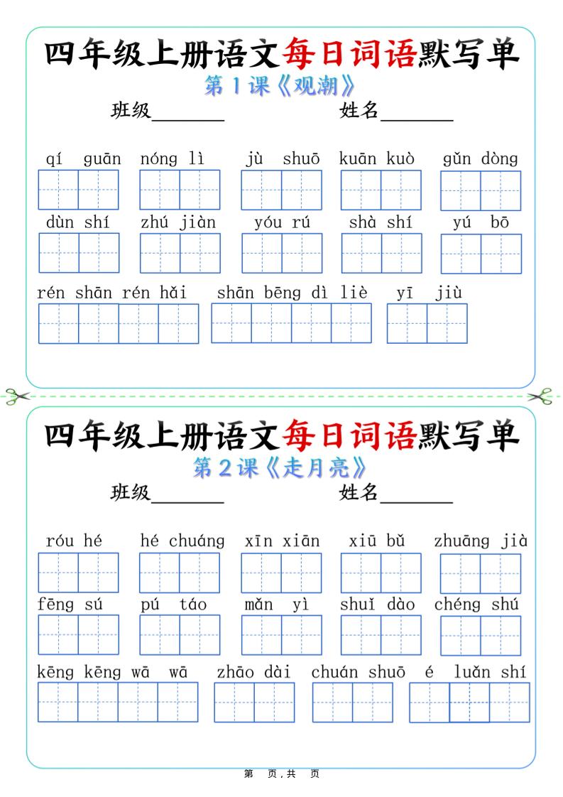 四上语文每日词语默写单（含答案9页）-自学网资源
