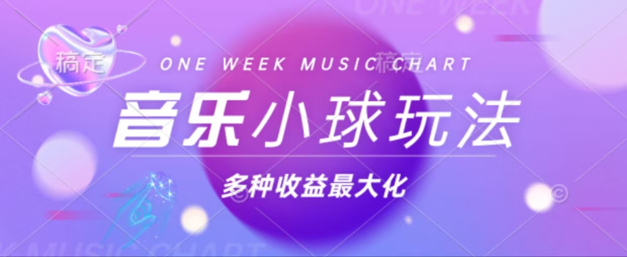 43个作品涨粉42万,小球搭配音乐玩法，多种变现收益最大化-AI网创