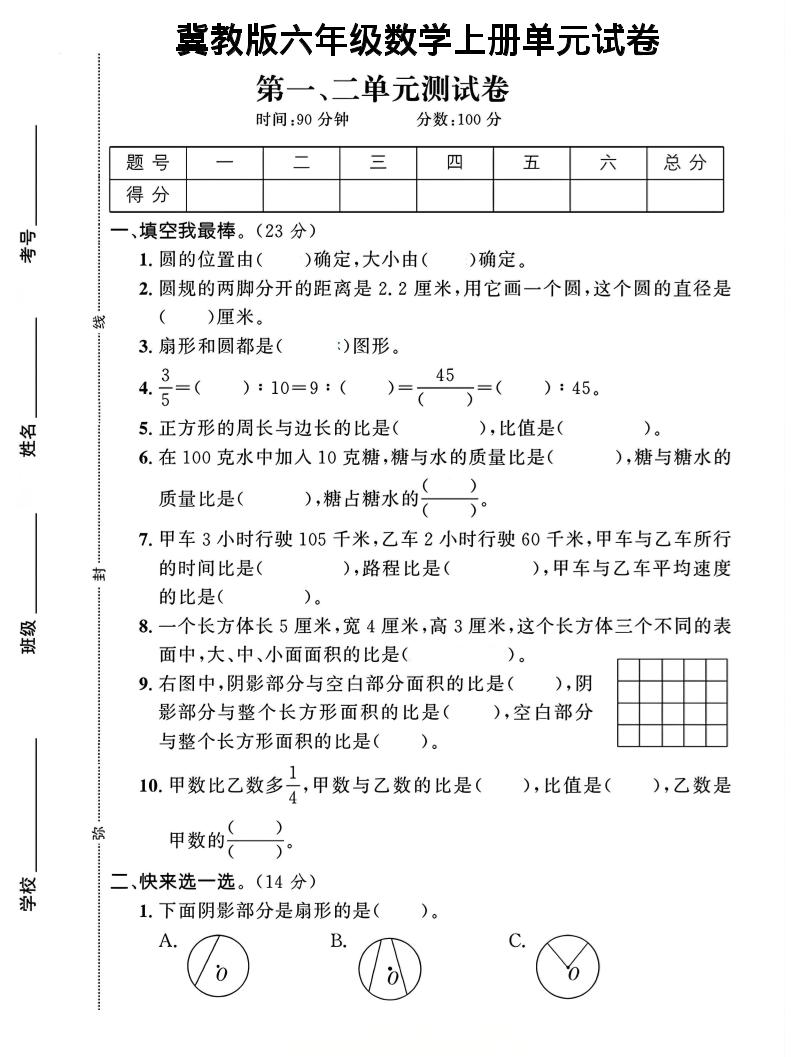 六年级上冀教版数学第1-2单元试卷2-自学网资源
