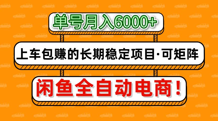 闲鱼全自动电商，月入6000+，上车包赚的长期稳定项目【可矩阵放大】-AI网创