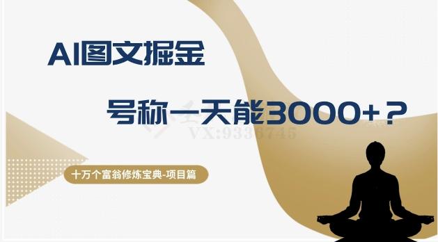 十万个富翁修炼宝典之14.AI图文掘金，号称一天能赚3000+？-AI网创