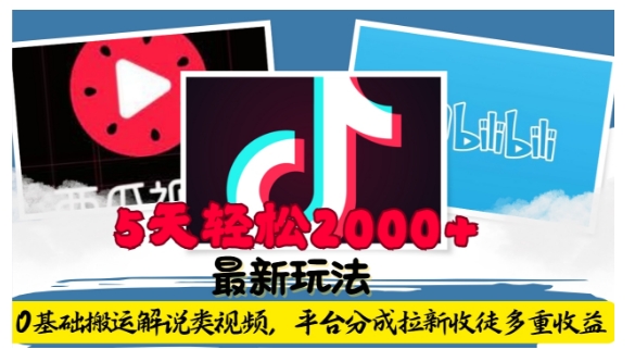 利用工具0基础搬运解说类视频，平台分成拉新双重收益，5天轻松2k【揭秘】-AI网创