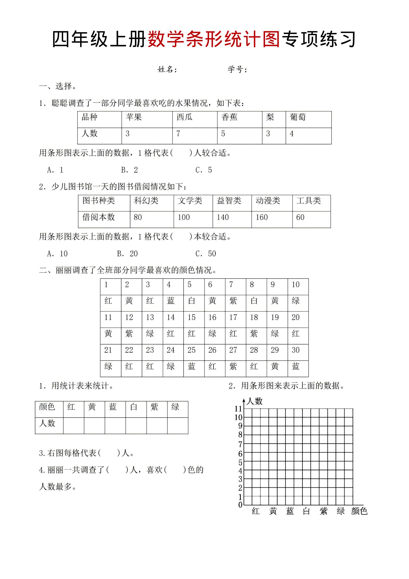 四年级上数学条形统计图专项练习-自学网资源