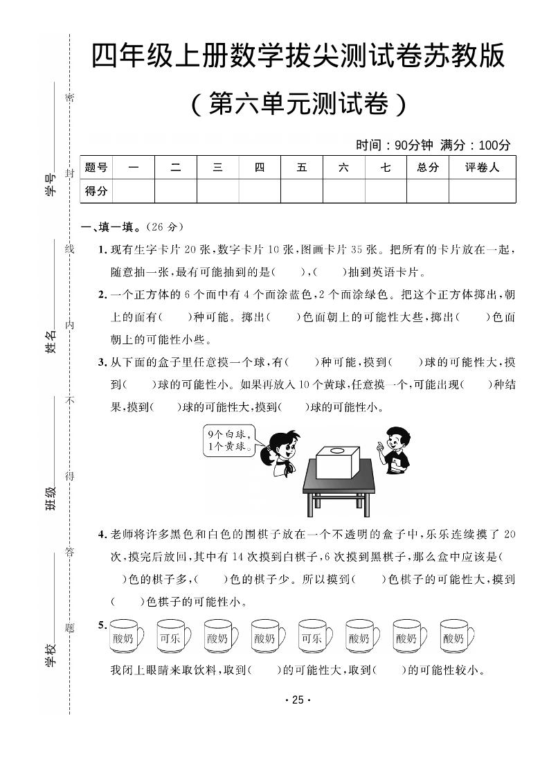 四年级上数学第六单元拔尖测试卷《苏教版》-自学网资源