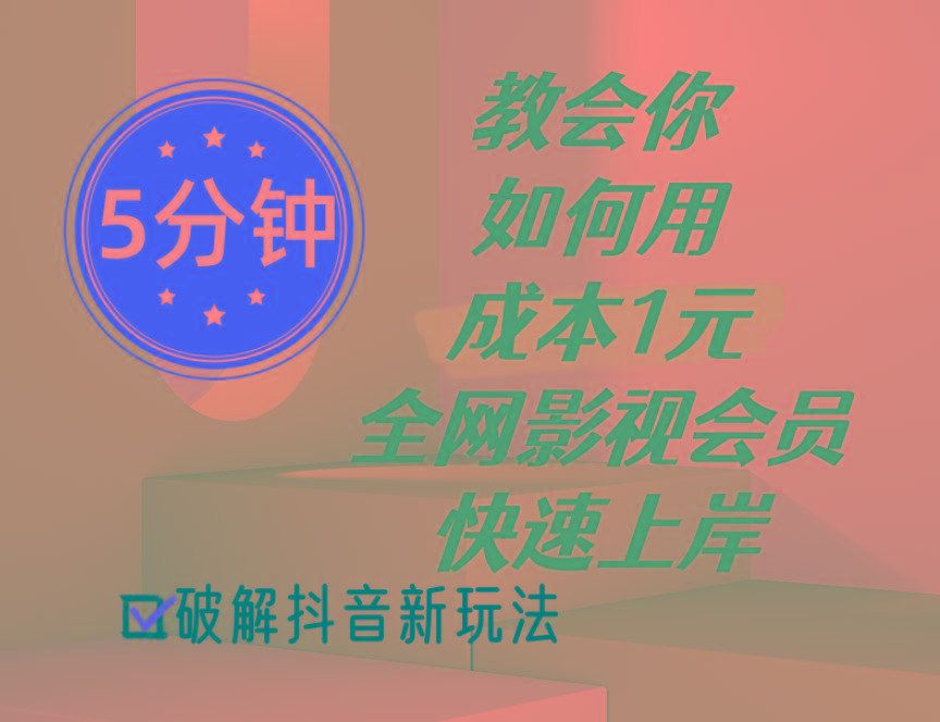 5分钟教会你如何用成本1元的全网影视会员快速上岸，抖音新玩法-AI网创