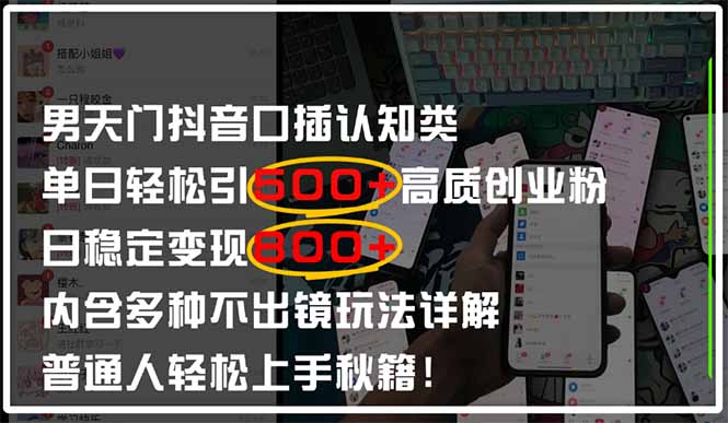 男天门抖音口播日引500+创业粉全拆解！日稳定变现500+，多种不出镜玩法…-AI网创
