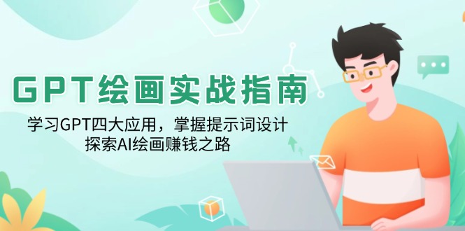 GPT绘画实战指南：学习GPT四大应用，掌握提示词设计，探索AI绘画赚钱之路-AI网创