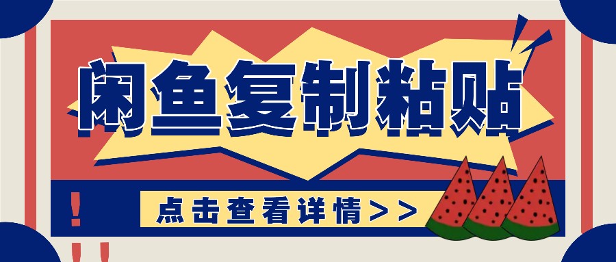 揭秘闲鱼复制粘贴赚钱玩法：零成本操作，月收入轻松几千上万元-AI网创