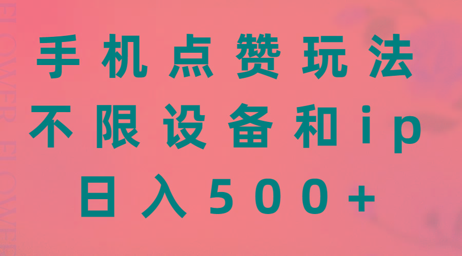 手机点赞玩法，不限设备和ip，日入500+-AI网创