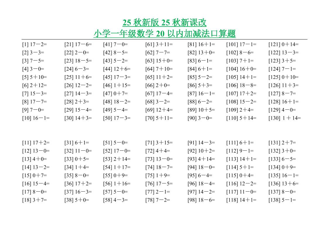 【2025秋新版】小学一年级数学20以内加减法口算题-一上数学-自学网资源