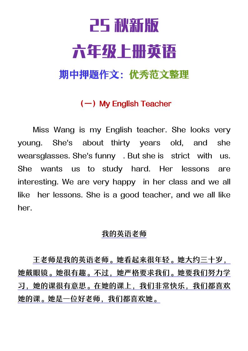 【2025秋新版】六年级上册英语期中押题作文优秀范文整理-自学网资源
