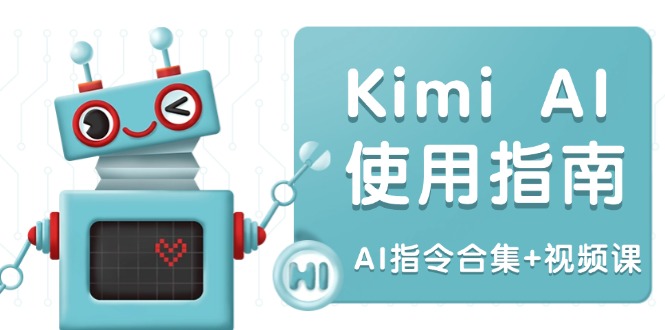 Kimi AI使用指南：涵盖多领域指令，全面升级创作效率 (AI指令合集+视频课-AI网创