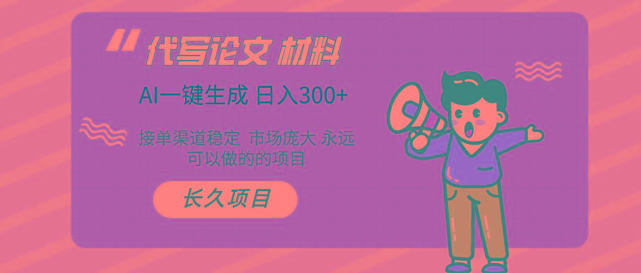 AI写作 几分钟生成一篇 市场庞大 日入300+-AI网创
