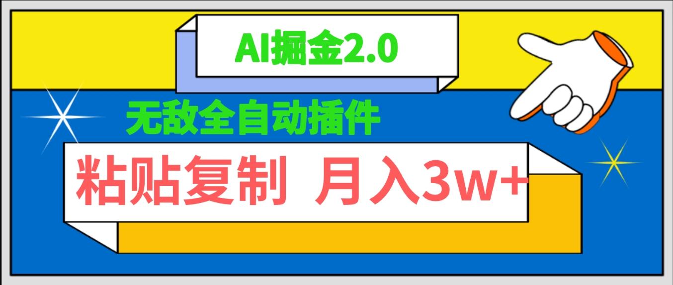 (9681期)无敌全自动插件！AI掘金2.0，粘贴复制矩阵操作，月入3W+-AI网创