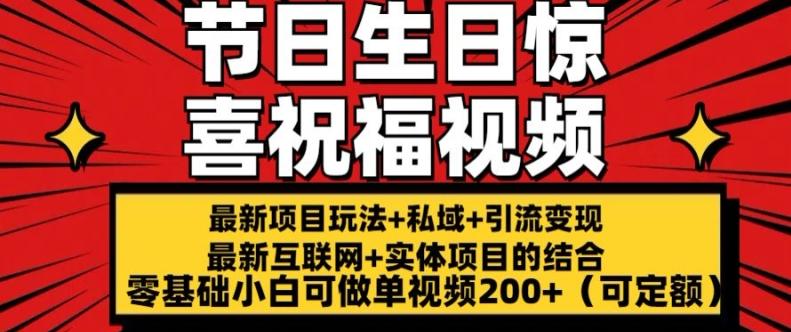 最新玩法可持久节日+生日惊喜视频的祝福零基础小白可做单视频200+(可定额)【揭秘】-AI网创