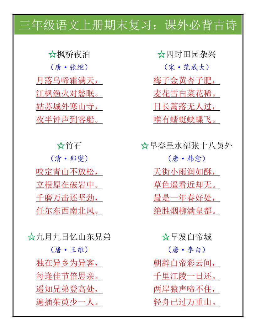 【2025秋新版】三年级语文上册期末复习：课外必背古诗-自学网资源