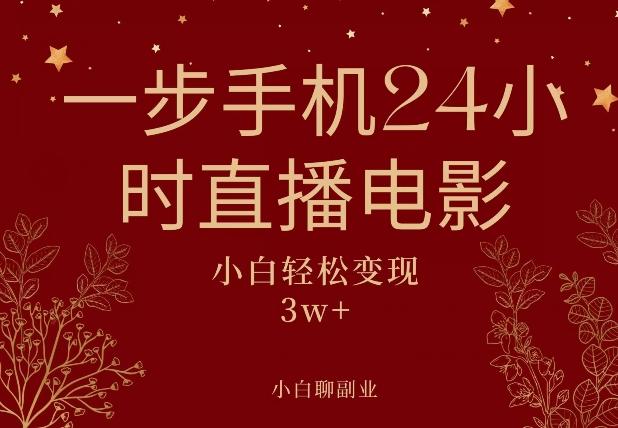 一步手机就可以24小时直播电影，超级副业项目，轻松日入1000+-AI网创