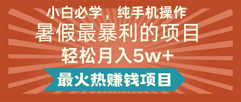 小白必学，纯手机操作，暑假最暴利的项目轻松月入5w+最火热赚钱项目-AI网创