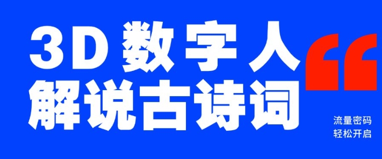 蓝海爆款！仅用一个AI工具，制作3D数字人解说古诗词，开启流量密码-AI网创