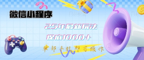 微信小程序25年最新教学保底日入1k+，最新玩法，单部手机即可操作，做就有收益【揭秘】-AI网创