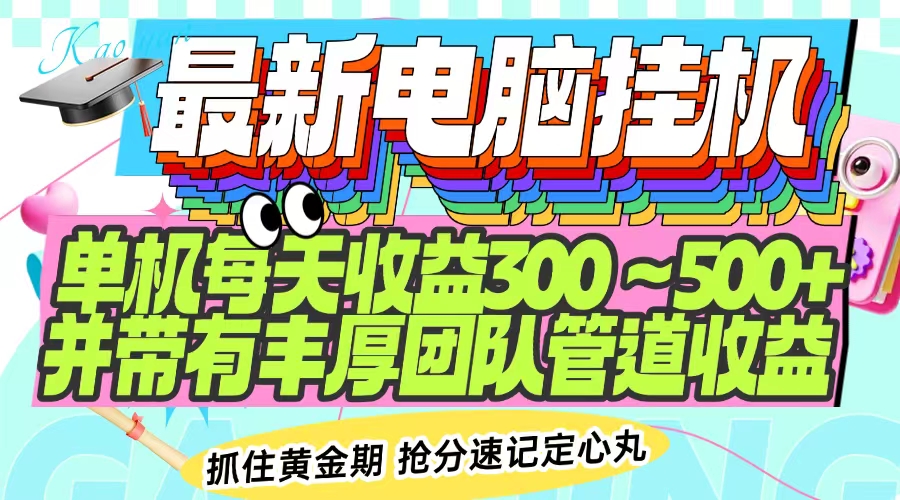 最新电脑挂机单机每天收益300-500+ 并带有团队管道收益-AI网创