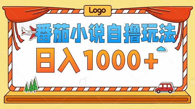 番茄小说自撸玩法！不看播放量！不看视频质量！每天1000+-AI网创
