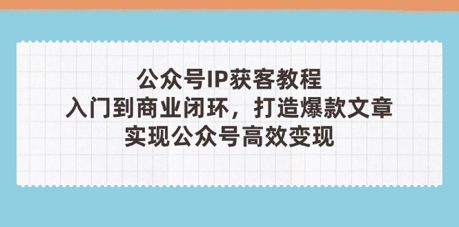 公众号IP获客教程(第3期-AI网创