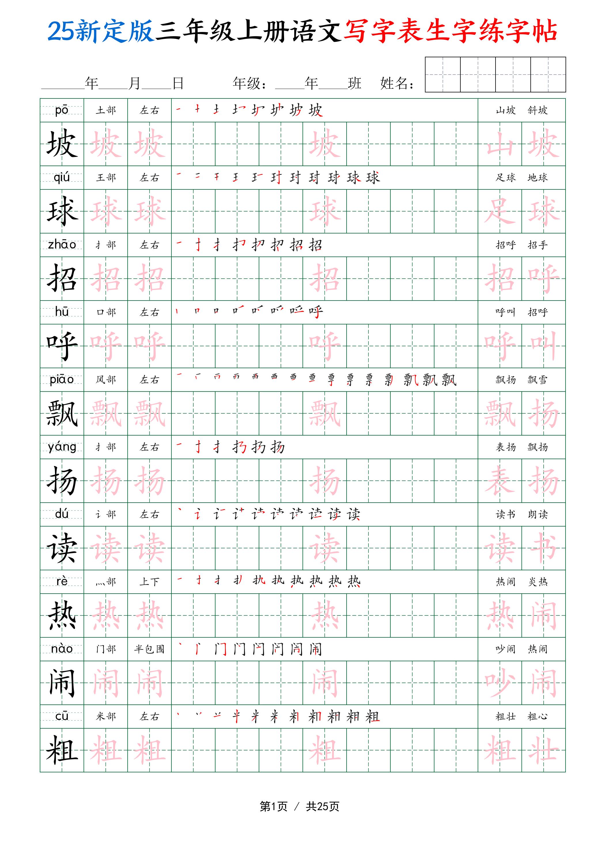 25新定版三上语文写字表生字练字帖（拼音描红笔顺组词250字）25页-自学网资源
