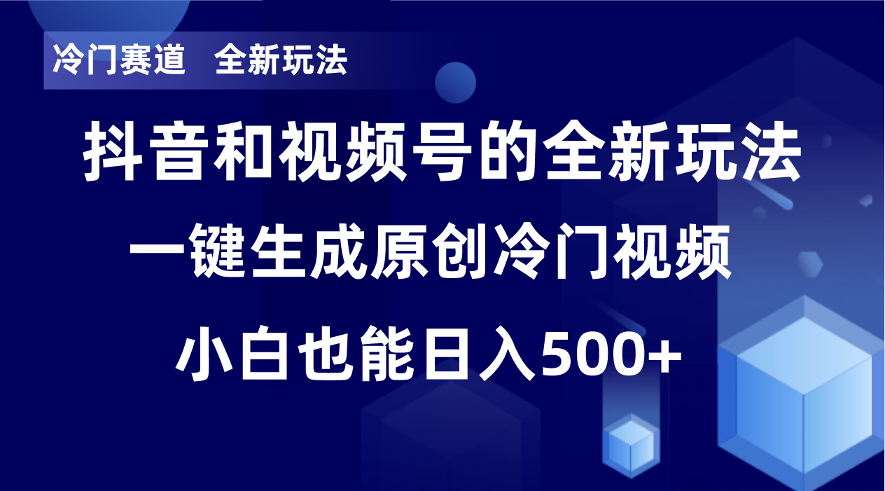 冷门赛道，全新玩法，轻松每日收益500+，单日破万播放，小白也能无脑操作-AI网创