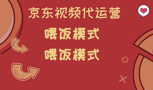 京东短视频代运营，喂饭模式，小白轻松上手【揭秘】-AI网创