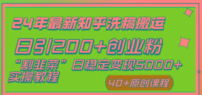 (8586期)24年最新知乎洗稿日引200+创业粉“割韭菜”日稳定变现5000+实操教程-AI网创