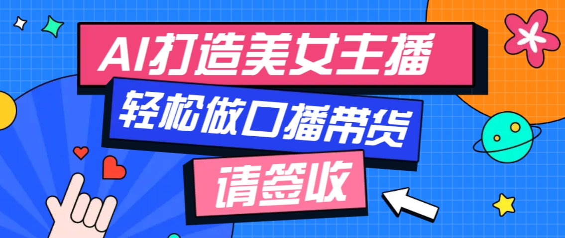 厉害了！用免费AI打造1个虚拟美女主播，用来做口播视频，条条视频播放过万-AI网创