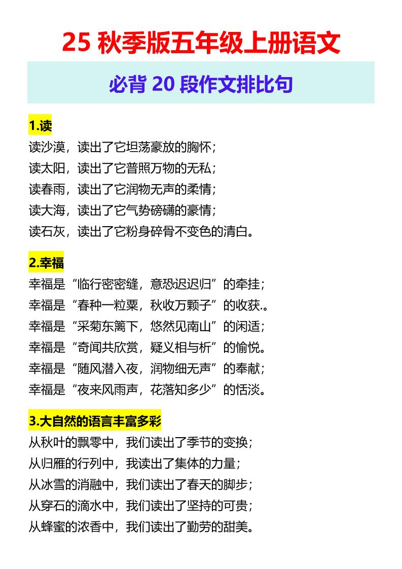 【2025秋新版】五年级上册语文必背20段作文排比句-自学网资源